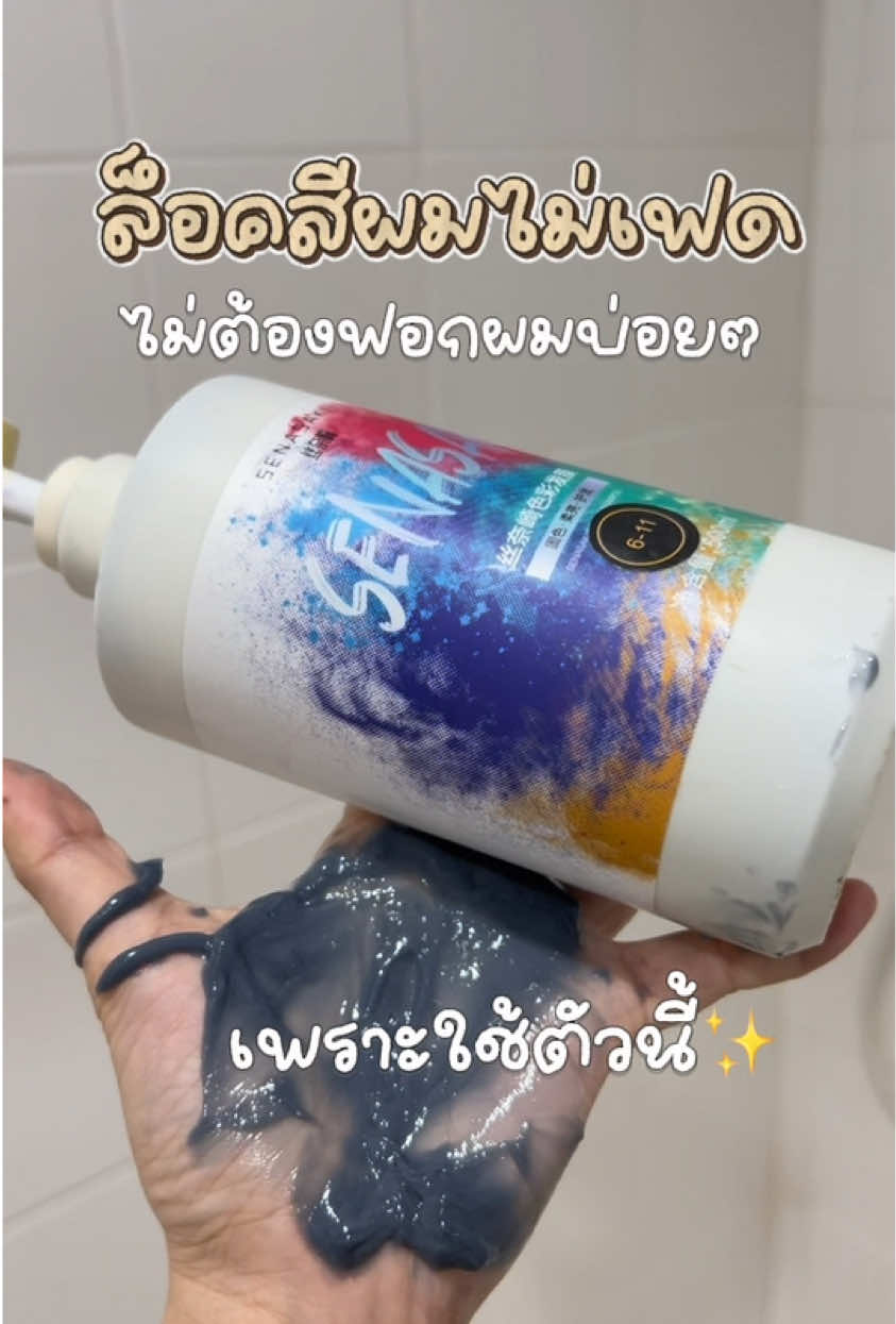 บอกเลยว่าสีผมอยู่ทนมากก ไม่ต้องย้อมหรือฟอกบ่อยๆ #ครีมนวด #ครีมนวดผม #ล็อคสีผม #สีผมติดทนนาน #ผมสวย 