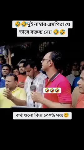 দুই নাম্বার এমপিরা যেভাবে বক্তব্য দেয় #bangladesh🇧🇩 #sumon 
