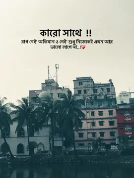 কারো সাথে রাগ নেই অভিমান ও নেই' শুধু নিজেকেই এখন আর ভালো লাগে না....! ❤️‍🩹 #unfrezzmyaccount #typ #foryou #1millionaudition #foryoupage @TikTok @TikTok Bangladesh @For You 