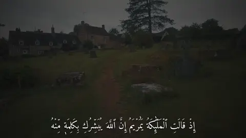 إِذۡ قَالَتِ ٱلۡمَلَٰٓئِكَةُ يَٰمَرۡيَمُ إِنَّ ٱللَّهَ يُبَشِّرُكِ بِكَلِمَةٖ مِّنۡهُ (سورة ال عمران) 
ٰ
ٰ #القارئ#ماهرالمعيقلي#قران#Quran  #اكتب_شي_توجر_عليه 