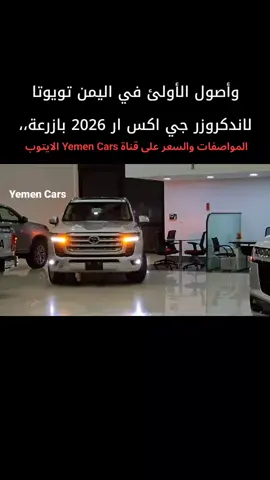 #تويوتا #بازرعة #لاندكروزر #2026 #youtube 