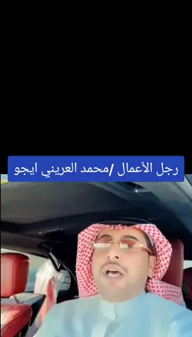 #ابو_علي_محمد_العريني_شركة #ايجو 