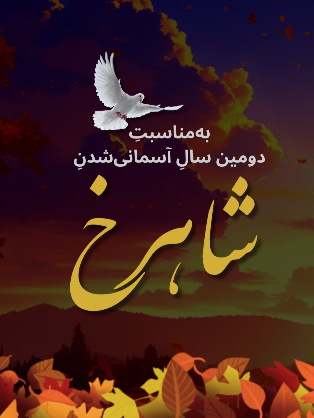 🌹 دومین سالِ آسمانی‌شدنِ شاهرخ 🌹 این ویدیو برای مردی است که صدایش فقط یک آواز نبود؛  نبضِ ایران بود. کسی که با تمام وجودش، برای مردمش خواند، برای حقیقت ایستاد، و برای نسل‌های آینده چراغی روشن گذاشت. شاهرخ… تو رفتی، اما صدایت هنوز زندگی می‌کند. در دل ما، در خاطرات ما، در هر پیامِ عاشقانه‌ای که هوادارانت فرستاده‌اند. این ویدیو… ‌بازتاب عشق مردم به شاهرخِ جاودان است. 🌹✨ با سپاس از هانی یزدانیان برای موسیقیِ استثناییِ این یادواره 🎵🙏 @haniyazdanian_official#shahrokhmusic #شاهرخ_شاهید #شاهرخ #شاهرخ_خواننده #یادبود_شاهرخ #سالگرد_شاهرخ #آسمانی_شدن_شاهرخ #Shahrokh #ShahrokhMusic #ShahrokhSinger #ShahrokhForever #PersianMusic #IranianSinger #Tribute #MemorialVideo #PersianLegend #VoiceOfIran #NeverForgotten
