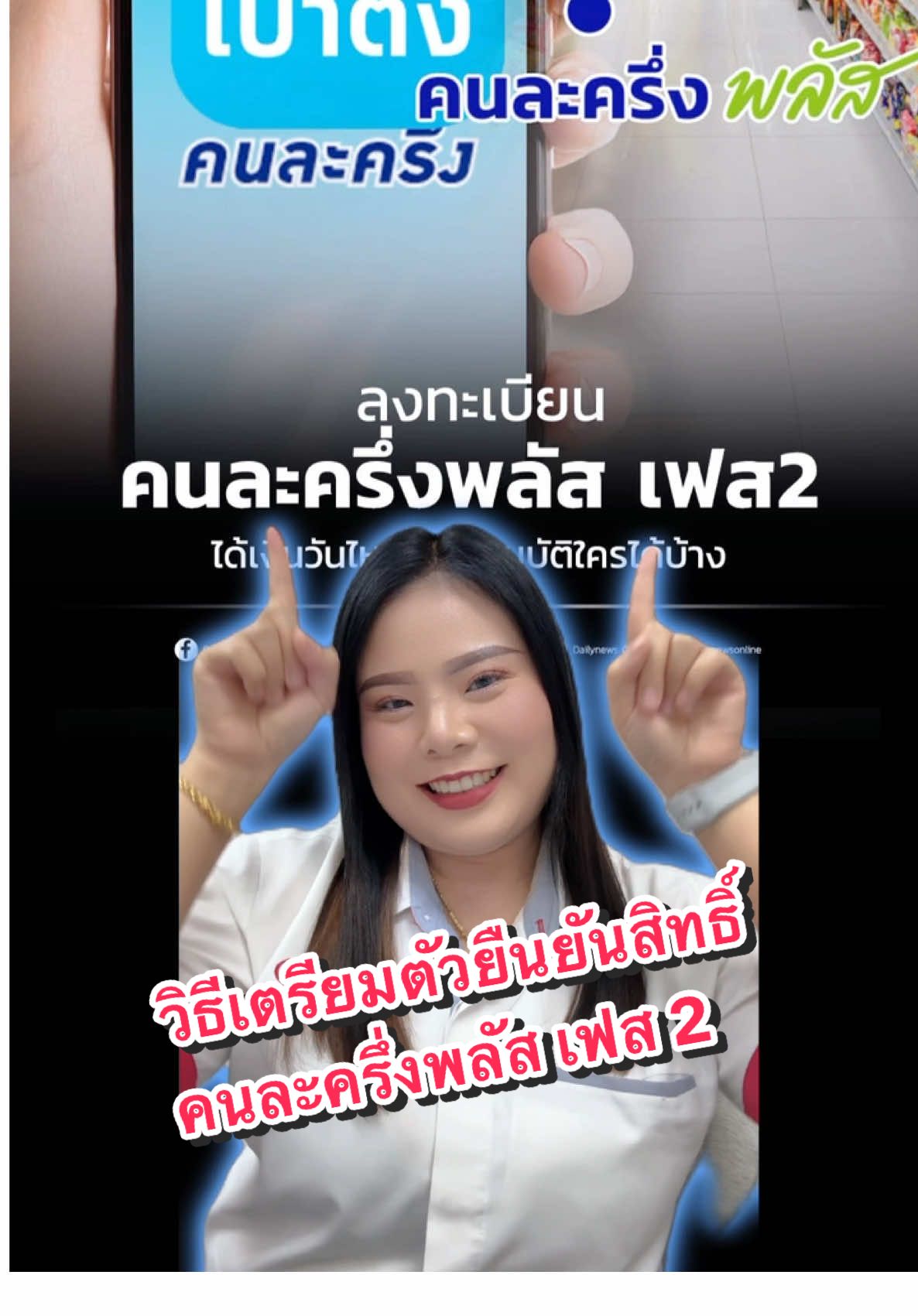 📌 วิธีเตรียมตัวยืนยันสิทธิ์ คนละครึ่งพลัสเฟส2ค่ะ #เป๋าตัง #คนละครึ่ง #คนละครึ่งพลัส #ข่าวtiktok #เฟิร์นทูเดย์xโตโยต้าพาราก้อน 