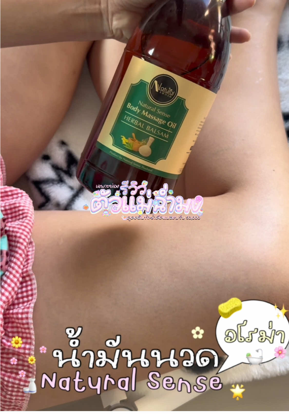 เครียดจากงานปวดแขนขาคอบ่าไหล่ แนะนำให้ลองใช้น้ำมันนวดอโรม่า Naturalsense #รีวิวตัวแม่ฉ่ํามง #นวดอโรม่า #นวดผ่อนคลาย #นวดน้ํามันรีดเส้น #นวด 