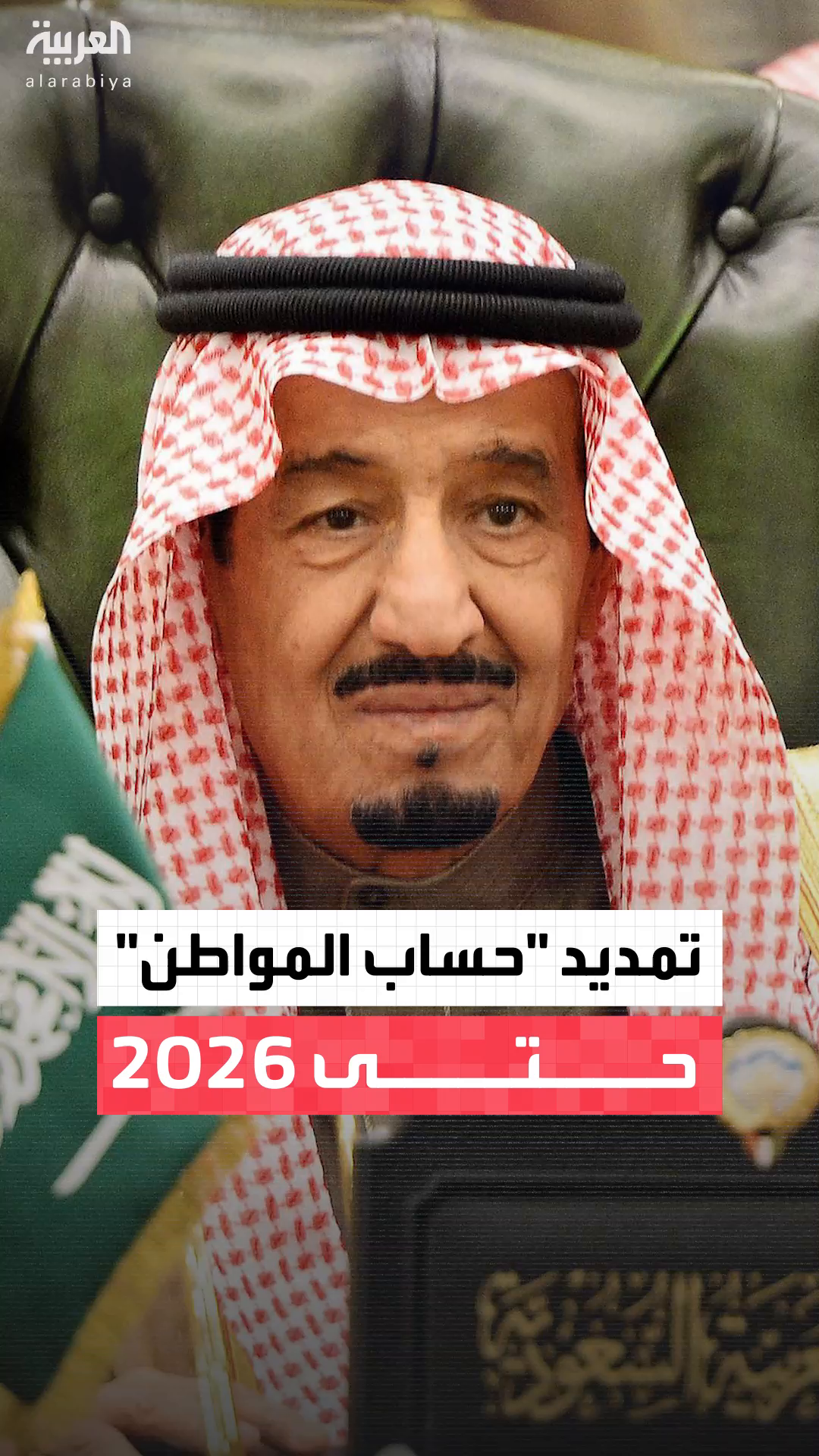 الملك سلمان بن عبدالعزيز يوجه بتمديد العمل ببرنامج حساب المواطن والدعم الإضافي للمستفيدين حتى نهاية عام 2026 بناء على ما رفعه ولي العهد السعودي #الأمير_محمد_بن_سلمان #السعودية #نشرة_الرابعة #قناة_العربية