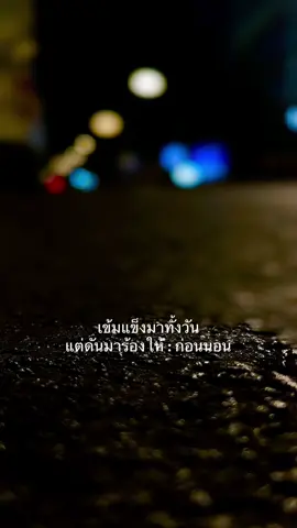 #เธรดความรู้สึก #เธรด #เธรดเพลง #fypシ เข้มแข็งมาทั้งวัน แต่ดันมาร้องให้ : ก่อนนอน.😭🥹🥹