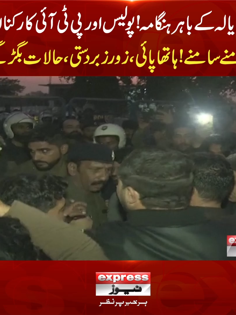 اڈیالہ کے باہر ہنگامہ! پولیس اور پی ٹی آئی کارکنان آمنے سامنے! ہاتھا پائی، زور زبردستی، حالات بگڑ گئے #AdialaJail #ImranKhan #PTI #Protest #ExpressNews #BreakingNews #LatestNews #Police #Pakistan #Uzmakhan