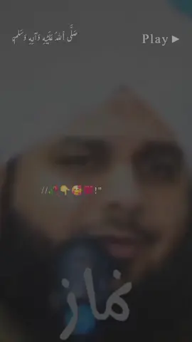 𝙉𝘼𝙈𝘼𝘼𝙕 ♥️♥️♥️🥰#foryou #unfeezemyaccountplz🙏🙏 #islamic #peerajmalrazaqadri #viewsproblem😭 