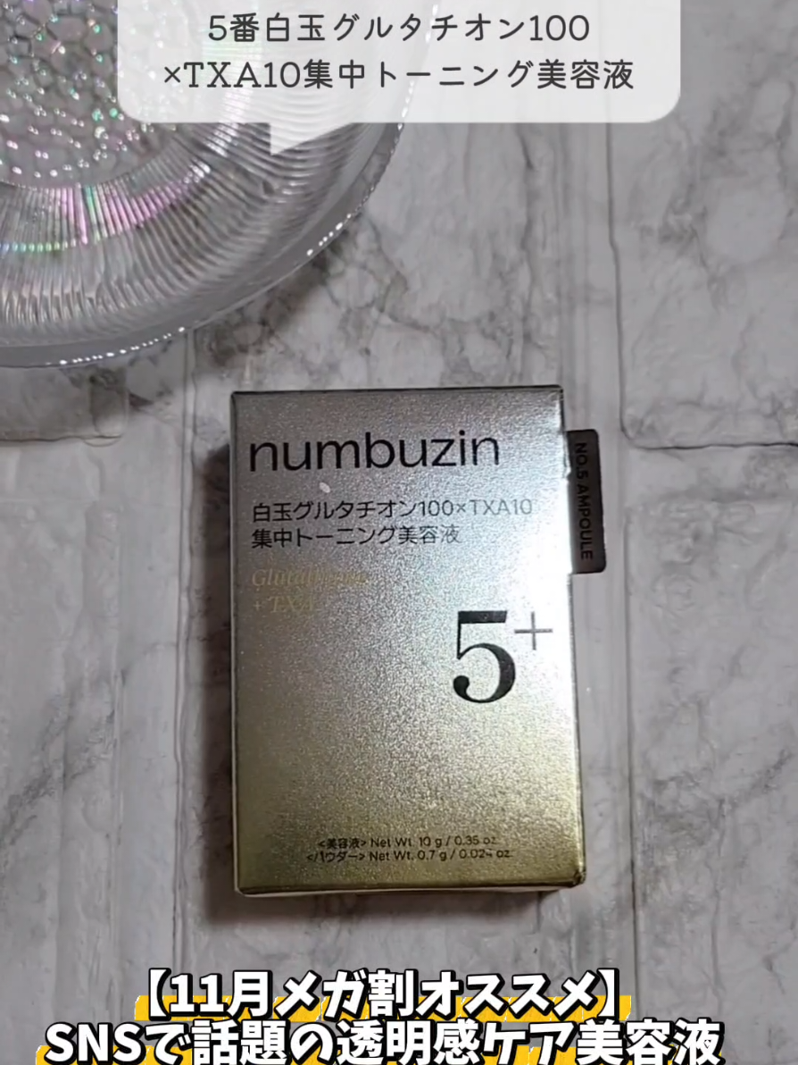 【11月メガ割オススメ】 最近話題の透明感ケア美容液がすごいとSNSで話題なの✨ ┈┈┈┈┈┈┈┈┈┈ numbuzin 5番白玉グルタチオン 100×TXA10集中トーニング美容液 ┈┈┈┈┈┈┈┈┈┈ 珍しい組み合わせの整肌成分、グルタチオン100％パウダー×トラネキサム酸10％の濃密処方！ 使用直前に開ける設計で、グルタチオンをフレッシュな状態で使えるのがポイント◎ 透明感ケアを重視する方へおすすめ(*´꒳`*)！   その場でカチッと開けて一番フレッシュな状態で使えるのが嬉しいよね♡ 低刺激テスト済みでゆらぎぎみのお肌でも使えたの嬉しいなぁ🥺❤ ※個人の感想であり、効果を保証するものではございません。   @numbuzin_jp #PR #美白 #ナンバーズイン #メガ割オススメ 