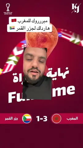 #المغرب #الرباط_سلا_المغرب🇲🇦 #جزر_القمر #كاس_العرب 