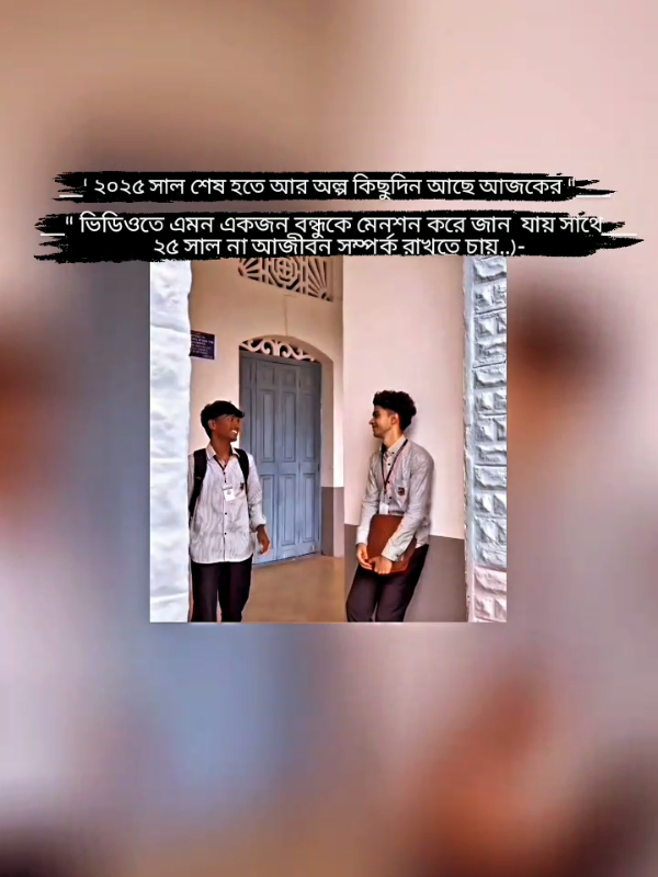 ২৫ সাল না আজীবন সম্পর্ক রাখতে চান..)-👬💔#Rasel_edit_t #foryoupage  #TikTokbangladesh #TikTokindia #unfrezzmyaccount @TikTok @Bangladesh 