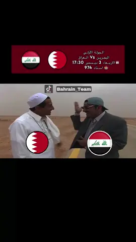 #bahrain🇧🇭 #منتخب_البحرين #iraq🇮🇶 #المنتخب_العراقي #منتخب_العراق 