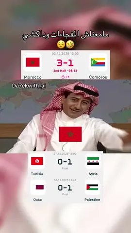 المنتخب المغربي بدون مفجاءات يحسم المباراة الأولى في كأس العرب قطر 2025 بثلاثية أمام منتخب جزرالقمرالذي قدم كرة قدم جميلة #المنتخب_المغربي #جزرالقمر #كأس_العرب #قطر #ميمز 