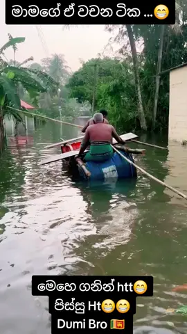 පුලුවන්නම් හිනා නොවී බලපල්ල 😁😁 සමාවෙන්න මෙච්ච්ර ජීවීත හානී වෙලා මිනිස්සු දුකේ ඉන්දෙද්දි මේක දාන්න උනාට දුකෙන් ඉන්න කෙනෙක්ගේ මූණටත් හිනාවක් ගෙනෙයි  #srilanka #shorts #funny #foryou #trending 
