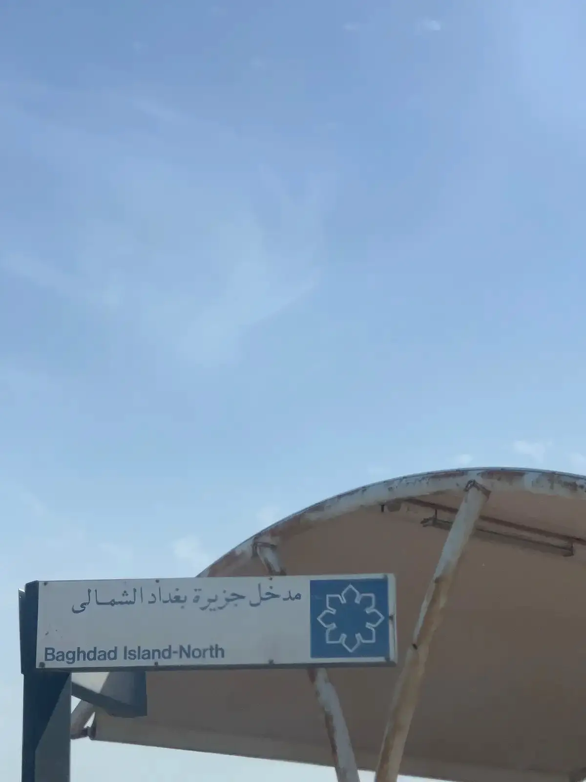 #جزيره_بغداد_السياحيه #ترند #fyppppppppppppppppppppppp #foryou #viral 