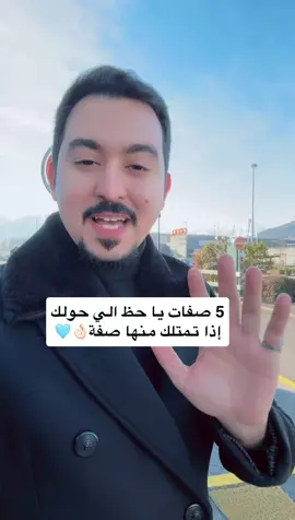 خمسة أشياء إن وُجدت فيك… فأنت نعمة تمشي على قدمين هناك صفات لا تُكتسَب بالدورات ولا تُصنع بالتجمّل؛ إنها طبائع نقية إذا حملتها أصبحتَ مكسبًا لمن حولك، وراحةً لقلوبهم، وبركةً في مجالسهم. 	1.	أن تغضّ بصرك عن لحظة إحراج من لا يفضح زلة، ولا يحدّق في موقف مُربِك، بل يتظاهر أنه لم ير شيئًا، هو إنسان يداوي بالكتمان ما قد يجرح الآخرين. هذا خُلُق رفيع لا يقدر عليه إلا قلبٌ يعرف معنى الستر. 	2.	أن تعجز عن الانتقام رغم قدرتك الانتقام ردّ فعل، أما العفو فهو قرار. ومن امتلك القدرة على ردّ الأذى ثم تركه لله، فهذا قلبٌ تربّى على التقوى والنُّبل. قال تعالى: {وَلْيَعْفُوا وَلْيَصْفَحُوا}. 	3.	أن تحب الأطفال وكبار السن من يحنّ على الأضعف منه، فهو جدير بثقة الأقوى. محبة الطفل فطرة، ومحبة الشيخ أخلاق. ومن جمعهما دلّ على قلب رحيم يعرف قيمة الإنسان في كل مراحل حياته. 	4.	أن تعطي بلا انتظار مقابل هذا جوهر الكِبار. أن تخدم، وتعين، وتدل، وتساعد… دون دفتر حساب ودون ضوضاء. هذا العطاء يصنع أثرًا لا يُنسى ويجعل وجودك مصدر راحة. 	5.	أن لا تمدح نفسك من عرف قيمته لم يحتج أن يرفع صوته بها. يكفيه أن أفعاله تتحدث نيابة عنه. التواضع ليس ضعفًا… بل وعيٌ بأن المجد الحقيقي يُرى ولا يُعلن. هذه الخمس إن اجتمعت فيك، فأنت لست فقط محظوظًا… بل كل من حولك محظوظ بحضورك. #سويسرا🇨🇭 #Switzerland #lifecoach #محبوب #كاريزما 