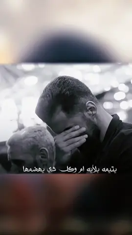 وين ادموع عينه النازله يضمها ؟!💔🥹#يازينب_يامولاتي #امي #باسم_الكربلائي #بين_ليل_داره 