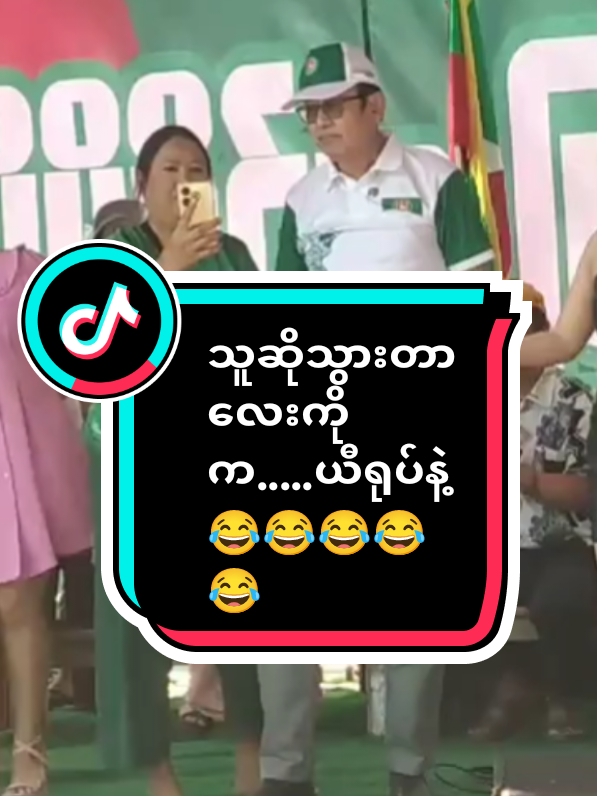 #foryoupage #အမျိုးမျိုးလဲတက်နိုင်တယ်နော်😂😅 #commentရေးသွားနော်😁😁 #followလုပ်ပီcommentရေးသွားအုံး🥰🥰🥰🥰 #ကြိုက်ရင်❤❤နဲ့အားပေးကြပါအုံး 