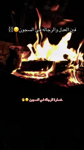 #فين_العدل_والرجاله_في_السجون⛓️😓 #تصميم_فيديوهات🎶🎤🎬 #خالد_ابومناع🔥🦅 #سماعنه979ولنا_في_قمة_المجد_رايات #ابوتشت_مركز_العائلات_هيئه_هواريه_✌️🦅🔥 