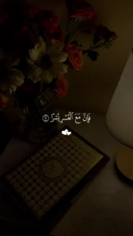 ارح سمعك 🍃🤍 . . . #فإن_مع_العسر_يسرا_إن_مع_العسر_يسرا #اكتب_شي_توجر_عليه #قران #قران_كريم #quran 