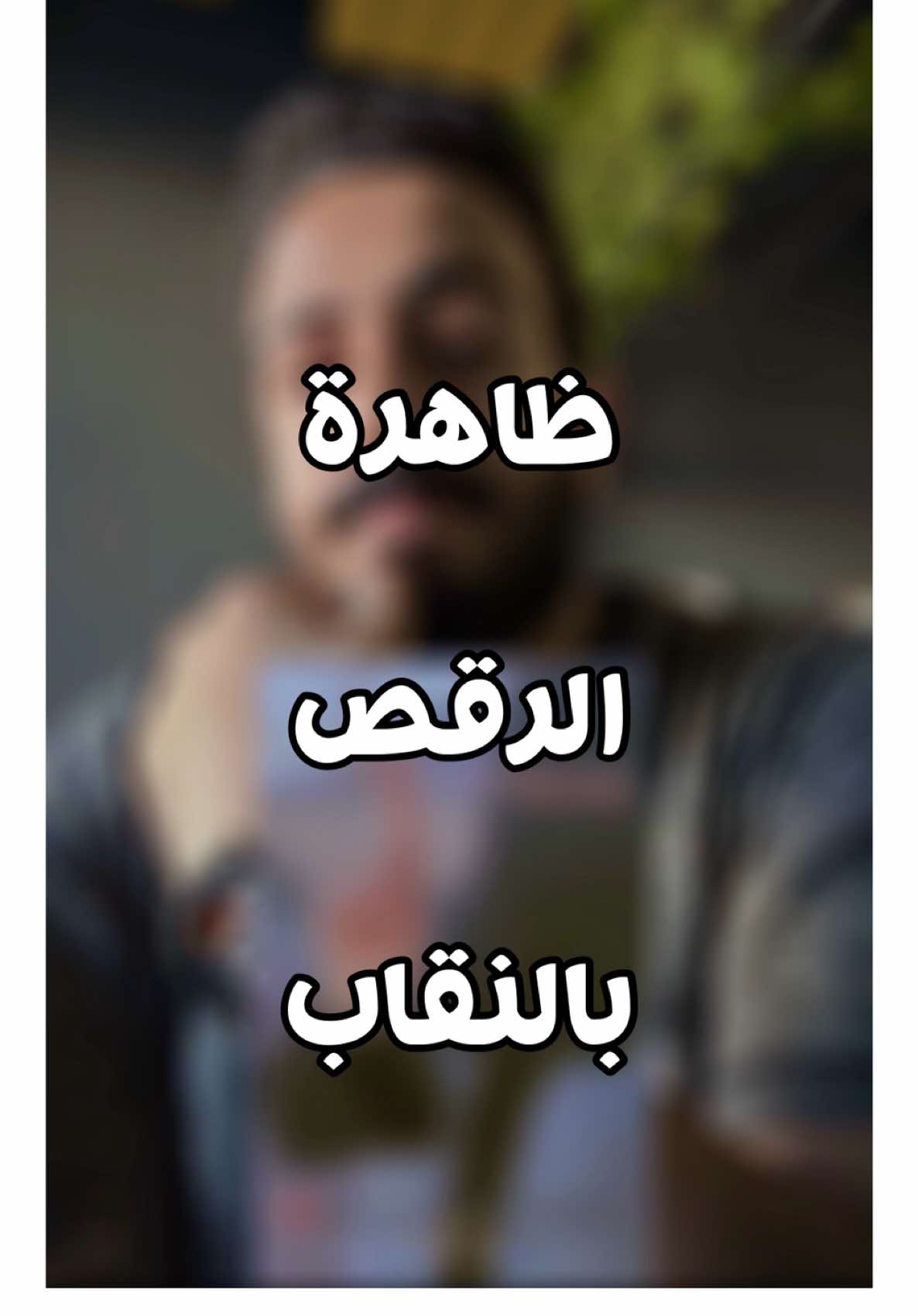 موضة الرقص بالنقاب#اكسبلور #رقص #نقاب #محمدفهمي #explore 