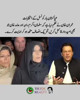 پاکستان بار کونسل کے انتخابات  عمران خان نے حکم دیا ہے کہ سلمان اکرم راجہ اور حامد خان جو بھی امیدوار فائنل کریں تحریک انصاف متحد ہو کر حمایت کرے ۔  عظمیٰ خان