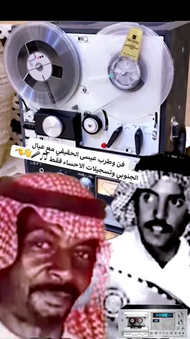 #عيسى_الاحسائي #محمد_الجنوبي #عبدالله_الجنوبي #طاهر_الاحسائي #الزمن_الجميل 