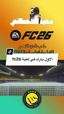 ملعب نادي النصر السعودي الاول بارك بشكل رسمي في لعبة فيفا fc26 #الرياضة_على_تيك_توك #fc26 #النصر #الاول_بارك #فيفا 