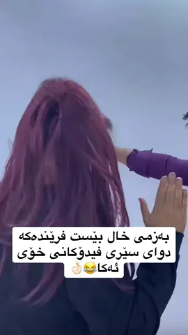 #بەزمی خال بێست فرێندەکە دوای سێری فیدۆکانی خۆی ئەکا😂👌🏻