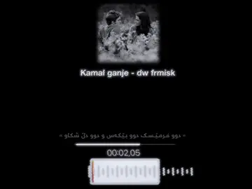 𝐊𝐚𝐦𝐚𝐥 𝐆𝐚𝐧𝐣𝐞 - 𝐃𝐮 𝐟𝐫𝐦𝐢𝐬𝐤😍🖤#foryou #foryoupage #viral #itzz_kak0m #ئەکتیڤبن🥀🖤ـہہـ٨ــہ 