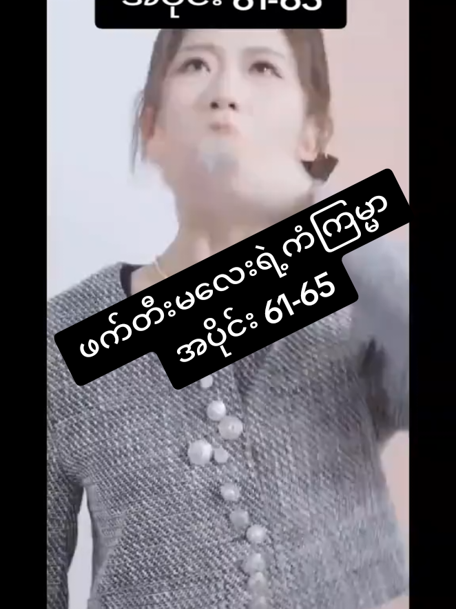 မင်းသမီးကယု-တ်မာတဲ့လူ‌တွေအကုန်တန်းစီပြီး ပါးတွေchaတာ ကြမ်းချက်🥹 #ရောက်ချင်တဲ့နေရာရောက်👌 #foryou #fyp #fypage #တရုတ်ဇာတ်လမ်းတို 