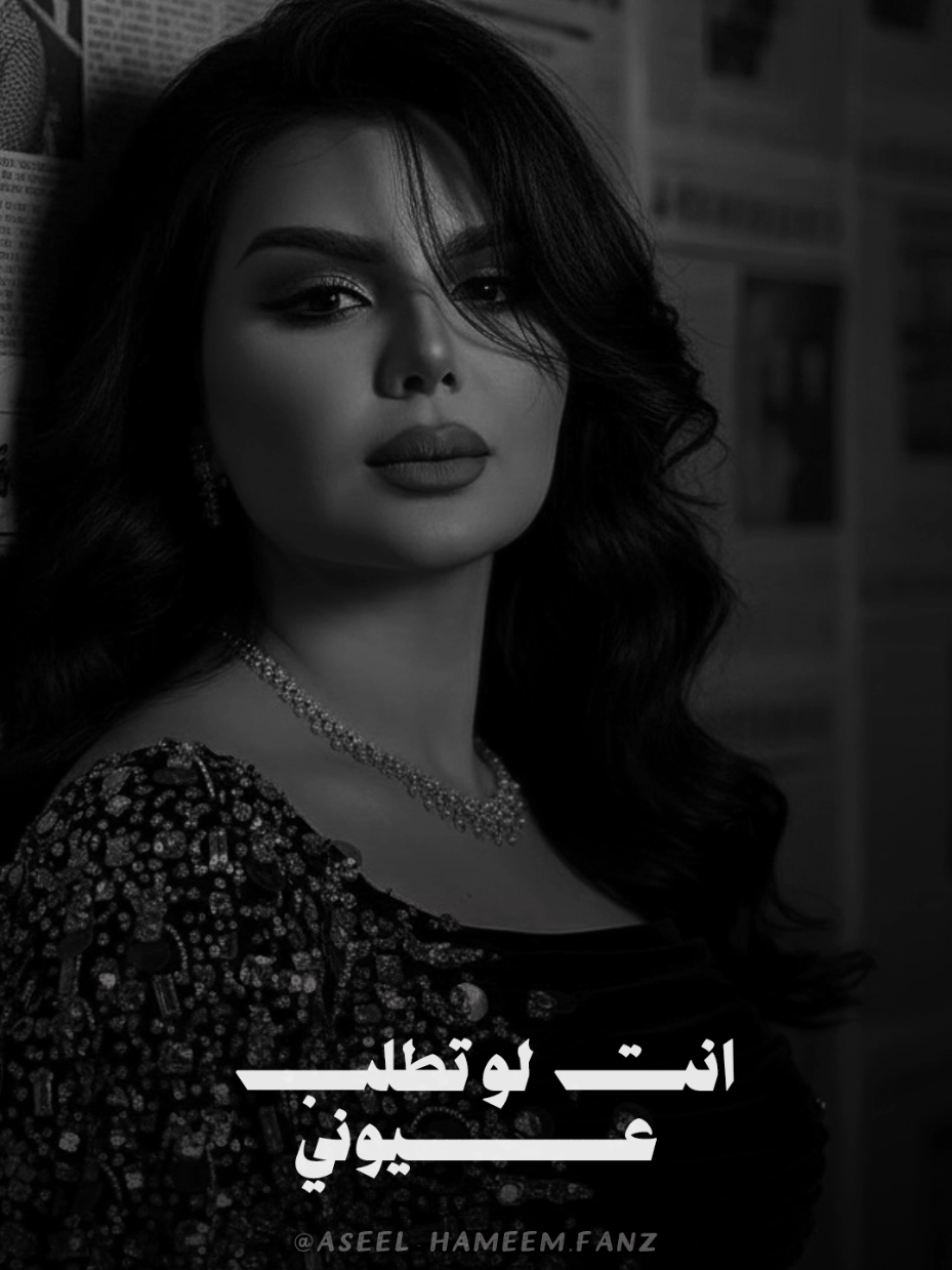 انت لو تطلب عيوني ماتردد لو دقيقة 🤍 #وين_اسامح #أصيل_هميم #aseelhameem #اصيل_هميم #ليبيا @AseelHameem 