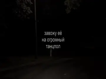 — завожу её на огромный танцпол.. // трек в тгк: @elementfttg #element_ft #футаж #футажи 