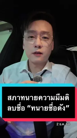 สภาทนายความมีมติ ลบชื่อ “ทนายชื่อดัง” #ข่าว #อ๊อฟชัยนนท์ #สภาทนายความ #ทนายความ #ทนายชื่อดัง 