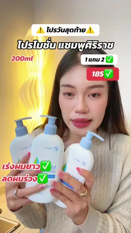 #แชมพูศิริราช #แชมพูศิริราชแก้ปัญหาผมหลุดร่วง #แชมพูลดผมร่วง #แชมพูขจัดรังแค  @แอร์รี่ รีวิว✨🌙  @แอร์รี่ รีวิว✨🌙 