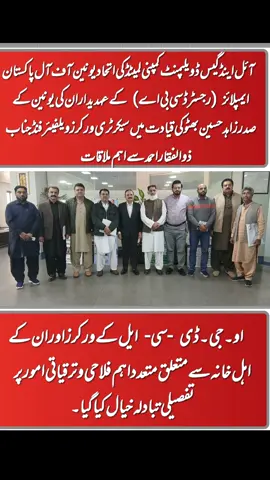 او۔جی۔ڈی ـ سی ـ ایل اتحاد یونین کے وفد کی سیکرٹری ورکرز ویلفیئر فنڈ سے اہم ملاقات اسلام آباد: آ ئل اینڈ گیس ڈویلپمنٹ کمپنی لمیٹڈ کی اتحاد یونین آف آل پاکستان ایمپلائز (رجسٹرڈ سی بی اے) کے عہدیداران نےممبر گورننگ باڈی ورکرز ویلفیئر فنڈ اور یونین کے صدر زاہد حسین بھٹو کی قیادت میں سیکرٹری ورکرز ویلفیئر فنڈ جناب ذوالفقار احمد سے منگل کے روز ایک اہم ملاقات کی۔ ملاقات میں او۔جی۔ڈی سی ایل کے محنت کشوں اور ان کے اہل خانہ سے متعلق متعدد اہم فلاحی و ترقیاتی امور پر تفصیلی تبادلہ خیال کیا گیا۔ وفد نے سیکرٹری فنڈ کو بتایا کہ کمپنی کے ورکرز کے بچوں کو مختلف تعلیمی اداروں میں فیسوں اور داخلوں کے حوالے سے مشکلات کا سامنا ہے، جبکہ میرج و ڈیتھ گرانٹ، حج کوٹہ اور رہائشی منصوبوں سے متعلق مسائل بھی حل طلب ہیں۔ اس موقع پر یونین کے نمائندگان نے اپنی سفارشات اور تجاویز بھی پیش کیں۔ سیکرٹری ورکرز ویلفیئر فنڈ جناب ذوالفقار احمد نے وفد سے گفتگو کرتے ہوئے کہا کہ وفاقی وزیر برائے سمندر پار پاکستانیز و انسانی وسائل کی ترقی، چوہدری سالک حسین کی خصوصی ہدایات پر محنت کشوں کی فلاح و بہبود کے لیے عملی اور مؤثر اقدامات جاری ہیں۔ انہوں نے بتایا کہ ادارے کو جدید خطوط پر استوار کرنے کے لیے مکمل ڈیجیٹلائزیشن کی جارہی ہے، اور بہت جلد ایک موبائل ایپ متعارف کرائی جائے گی جس کے ذریعے ورکرز گھر بیٹھے اپنے کیسز کی تفصیلات، پراگریس اور دیگر متعلقہ امور تک رسائی حاصل کر سکیں گے۔ اس نظام سے شفافیت میں اضافہ ہوگا اور تمام تعلیمی اداروں کو بھی ایپ کے ساتھ منسلک کیا جائے گا تاکہ ورکرز کے بچوں کو فیس یا دیگر مسائل کا سامنا نہ کرنا پڑے۔ سیکرٹری فنڈ نے مزید بتایا کہ اس وقت میرج اور ڈیتھ گرانٹس کا کوئی کیس زیرِ التوا نہیں ہے، اور اگر یونین یا ورکرز کی جانب سے اس ضمن میں کوئی بہتر تجویز سامنے آتی ہے تو فنڈ اسے خوشی سے قبول کرے گا۔ انہوں نے مزید کہا کہ موجودہ حج پالیسی کے مطابق ورکرز کو حج پر بھجوایا جا رہا ہے تاکہ زیادہ سے زیادہ مستحق ورکرز اس سہولت سے مستفید ہو سکیں۔ رہائشی منصوبوں کے حوالے سے سیکرٹری ذوالفقار احمد نے کہا کہ ہاؤسنگ اسکیم میں گھروں اور فلیٹس کی الاٹمنٹ مکمل میرٹ اور شفافیت کی بنیاد پر کی جائے گی۔ انہوں نے اتحاد یونین کی جانب سے پیش کی گئی متعدد تجاویز کو آئندہ گورننگ باڈی کے اجلاس میں پیش کرنے کی یقین دہانی بھی کرائی۔ آخر میں یونین کے تمام عہدیداران نے سیکرٹری ورکرز ویلفیئر فنڈ جناب ذوالفقار احمد اور ان کی ٹیم کا شکریہ ادا کیا اور امید ظاہر کی کہ محنت کشوں کے فلاحی منصوبوں کے سلسلے میں جاری تعاون مستقبل میں بھی اسی جذبے کے ساتھ برقرار رہے گا۔ #viraltiktok #foryou #foryoupage #fyp #foru  @Chaudhry Salik Hussain @Workers union network ®️ @Workers Union @Workers Community 