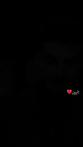 لهنا ونتهت#💔 #تايبين🥀 