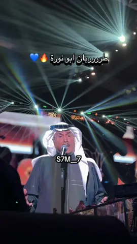 طربان بن عبده 🔥🔥💙 #abdu #محمد_عبده #fyppppppppppppppppppppppp #الرياض #explore 