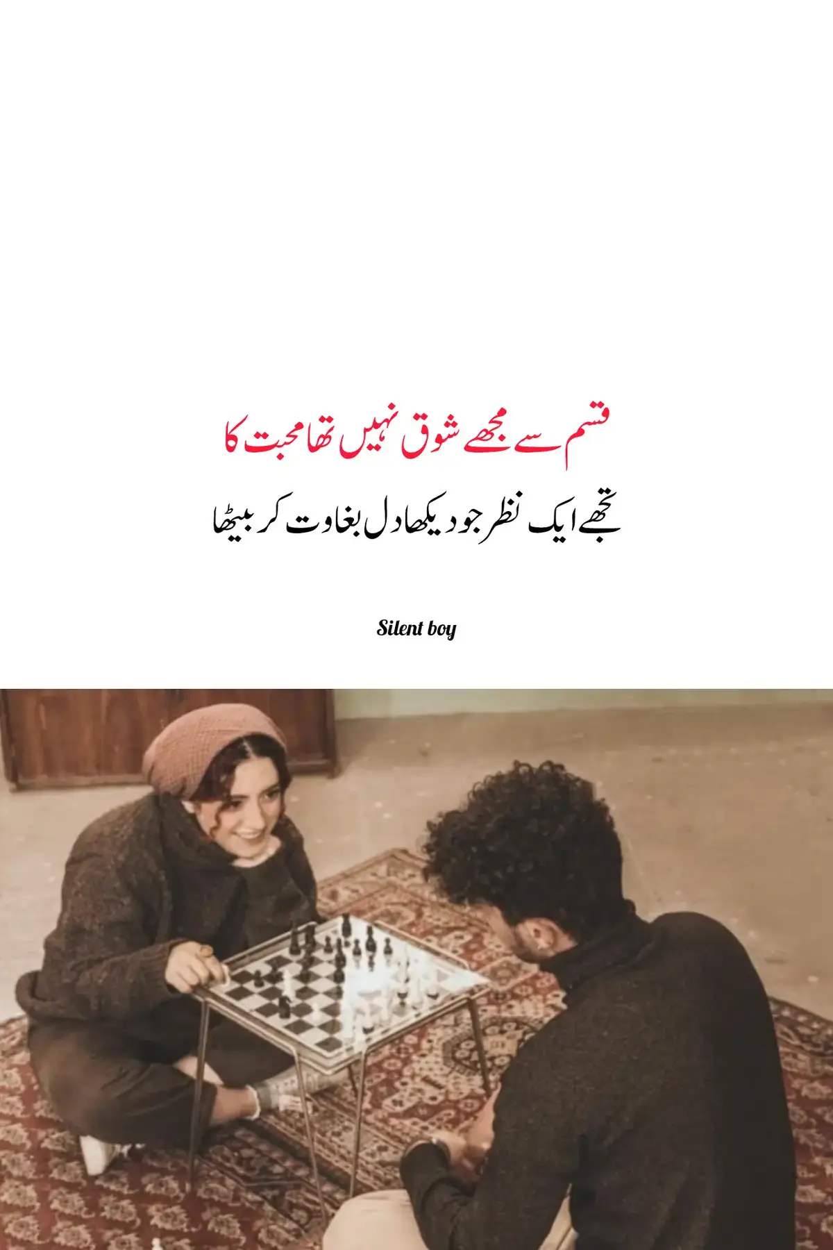 قسم سے مجھے کوئی شوق نہیں تھا محبت کا… پر تجھے پہلی بار ایک نظر دیکھا تو دل نے ساری حدیں توڑ دیں، خاموش سا دل بھی تیری چاہت میں بغاوت کر بیٹھا۔