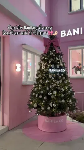 เกาหลีช่วงนี้มี Blackfriday ช้อปสนุกมาก อีก1ป็อปอัพที่ทุกคนไม่ควรพลาด Banilaco ที่ย่านซองซู จัดน่ารักไม่ไหว🤌🏻🎀 #tiktokพาเที่ยว #เที่ยวเกาหลี #รีวิวเกาหลี #seongsu #ซองเจรีวิว  