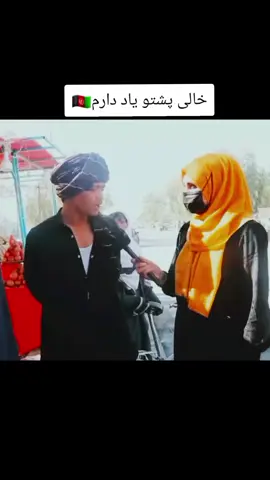 #afghanistan🇦🇫  #fyp # #foryoupagе  #مصاحبه  #تاجیک_هزاره_ازبک_پشتون_ترکمن🇦🇫 