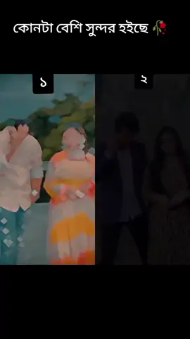 কোনটা বেশি সুন্দর হইছে 🥀🥀🥀🥀🥀#viral #video #foryoupage #ভাইরালভিডিও💌💌ফরইউtiktok @ShuvO+ArU🖤  
