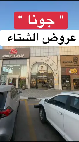 جونا ببريدة عروض الشتاء #عروض_القصيم🇸🇦 #اعلان #جونا #عمر_الزعاق_عروض_القصيم🇸🇦 