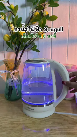 กาน้ำไฟฟ้า seagull เดือดไวมาก#กาน้ําร้อนไฟฟ้า#กาน้ําร้อน#seagull