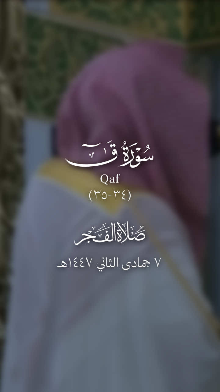 ﴿وَلَدَيْنا مَزِيدٌ﴾ . قالَ بَعْضُ العُلَماءِ: المَزِيدُ النَّظَرُ إلى وجْهِ اللَّهِ الكَرِيمِ، ويُسْتَأْنَسُ لِذَلِكَ بِقَوْلِهِ تَعالى: ﴿لِلَّذِينَ أحْسَنُوا الحُسْنى وزِيادَةٌ﴾ [يونس: ٢٦]، لِأنَّ الحُسْنى الجَنَّةُ، والزِّيادَةُ النَّظَرُ، والعِلْمُ عِنْدَ اللَّهِ تَعالى. (الشنقيطي) تلاوة فضيلة الشيخ د. #عبدالله_القرافي  من صلاة الفجر ٧ جمادى الثاني ١٤٤٧هـ.  - #عبدالله_القرافي #سورة_ق