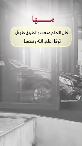 مهما كان الحلم صعب 🤍🥀#عبارات_جميلة_وقويه😉🖤 #دينيه_اسلاميات_قران_كريم #اكسبلورexplore 
