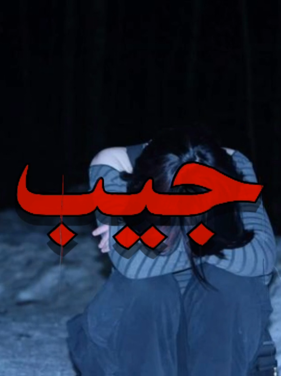 كل ليله من أشتاق تخنقني عبره #اغاني_عراقيه #عراقي_مسرع💥 #viralvideo #explore #fyyyyyyyyyyyyyyyyyyy 