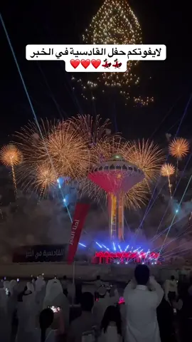 اعلان حفل القادسية في الخبر ❤️‍🔥❤️‍🔥✨ @نادي القادسية السعودي  #القادسية #اكسبلور #ارامكو #نادي_القادسية   #foryou 