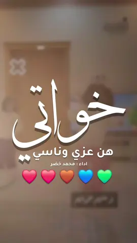 خواتي هن عزي وناسي _ لبى الخوات خيه وخيه #شيلات_مدح #خواتي #اختي #تاج #راسي شيلات خواتي طرب رقص قوي 